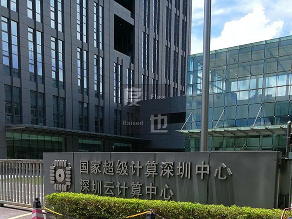 國家超級計算深圳中心（
